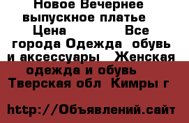 Новое Вечернее, выпускное платье  › Цена ­ 15 000 - Все города Одежда, обувь и аксессуары » Женская одежда и обувь   . Тверская обл.,Кимры г.